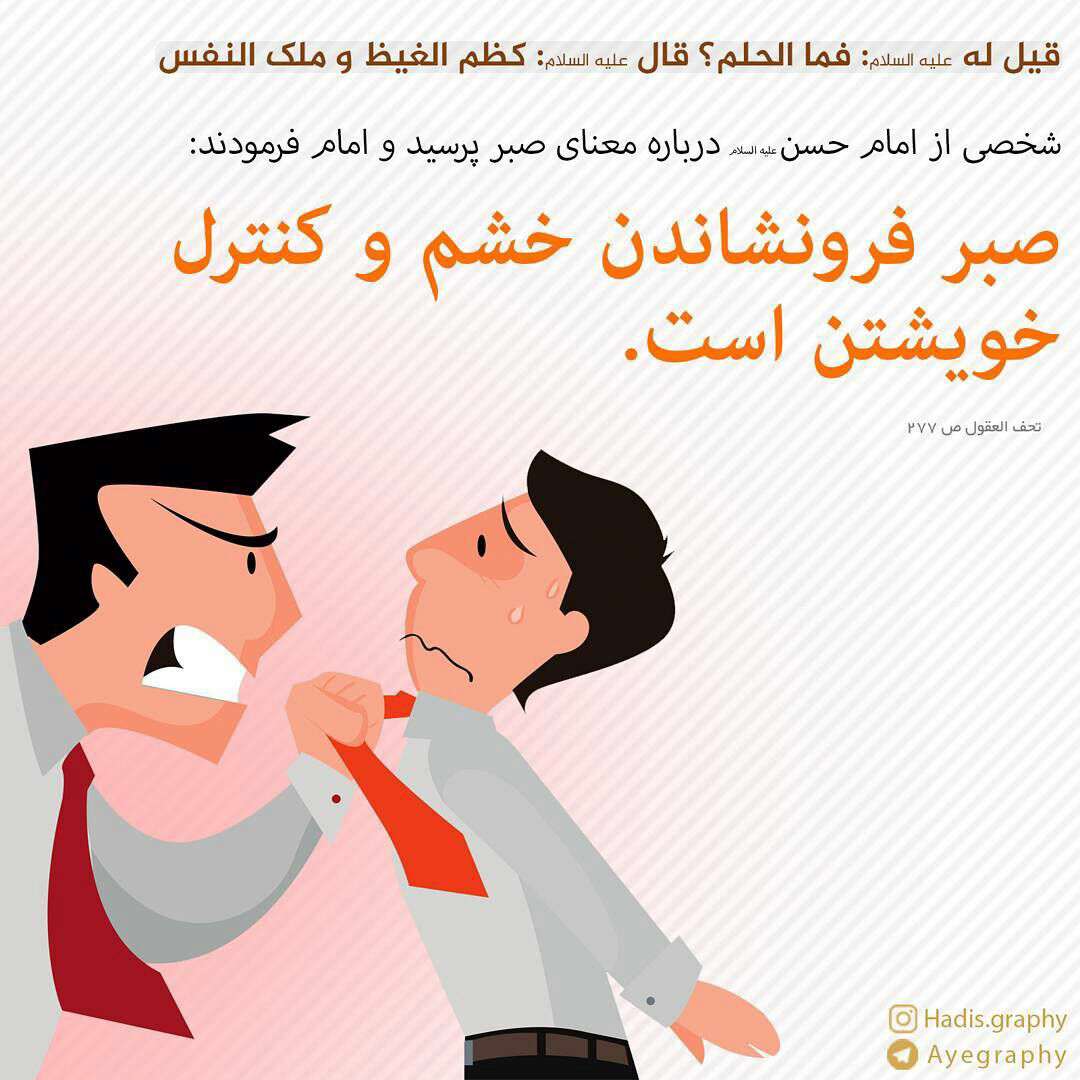 حدیثی از امام حسن در مورد صبر